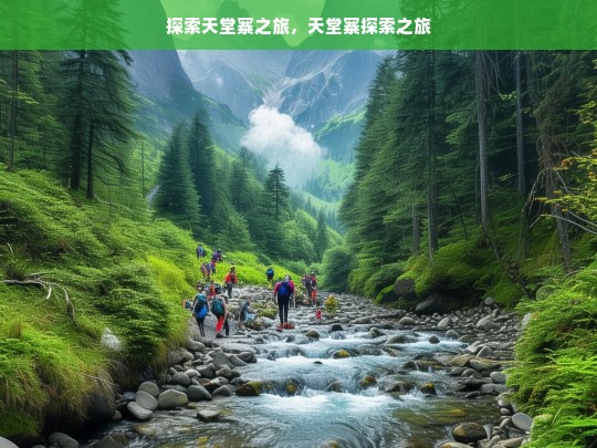 探索天堂寨之旅，天堂寨探索之旅