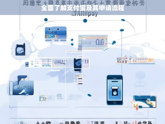 全面了解支付宝及其申请流程，支付宝介绍与申请流程全览