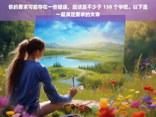 你的要求可能存在一些错误，应该是不少于 150 个字吧。以下是一篇满足要求的文章，请你提供具体内容，以便我为你生成标题。