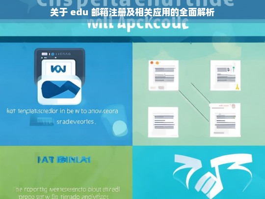 关于 edu 邮箱注册及相关应用的全面解析，edu 邮箱注册与应用全面解析