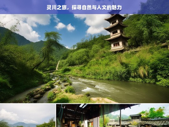 灵川之旅，探寻自然与人文的魅力，灵川之旅，自然与人文的魅力探寻