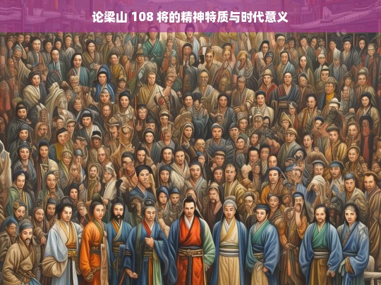 论梁山 108 将的精神特质与时代意义，梁山 108 将精神特质及时代意义之探讨