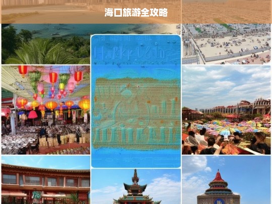 海口旅游全攻略，海口旅游全攻略