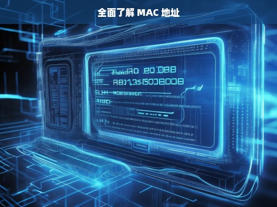 全面了解 MAC 地址，MAC 地址全解析