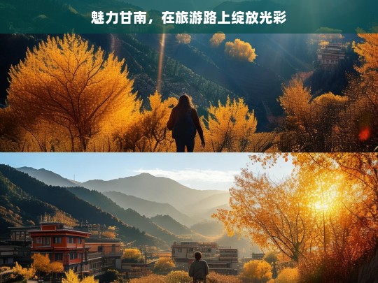 魅力甘南，在旅游路上绽放光彩，魅力甘南，旅游路上展光彩