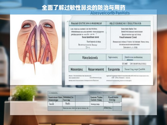 全面了解过敏性鼻炎的防治与用药，过敏性鼻炎的防治与用药全知道