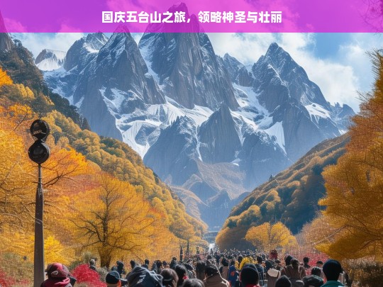 国庆五台山之旅，领略神圣与壮丽，国庆五台山之旅，神圣与壮丽的领略