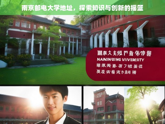 南京邮电大学，知识与创新的摇篮