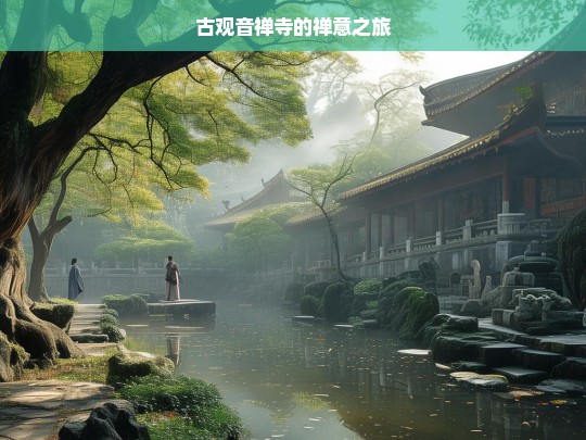 古观音禅寺的禅意之旅，古观音禅寺，一场禅意之旅