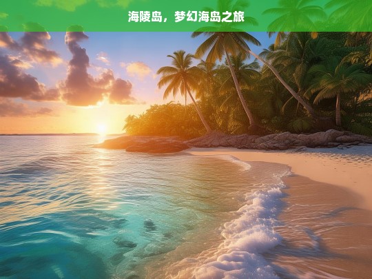 海陵岛，梦幻海岛之旅，海陵岛梦幻之旅