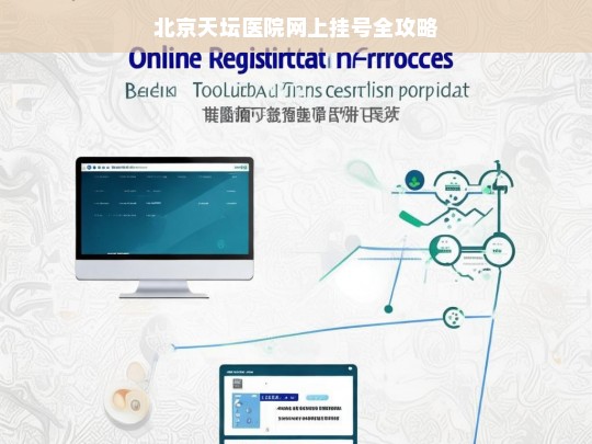 北京天坛医院网上挂号全攻略，北京天坛医院网上挂号攻略
