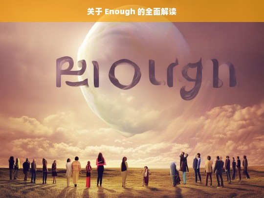 关于 Enough 的全面解读，Enough 的全面解析