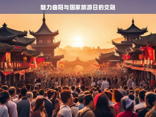 魅力曲阳与国家旅游日的交融，魅力曲阳与国家旅游日的精彩交融