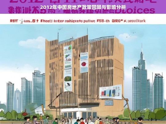 2012年中国房地产政策全面回顾及其市场影响深入解析