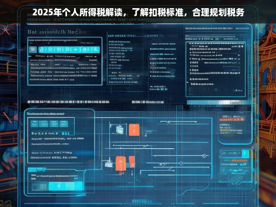 2025年个人所得税全解析，扣税标准与税务规划指南