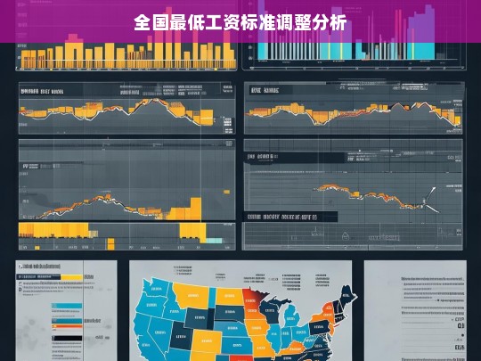 全国最低工资标准调整全面解析