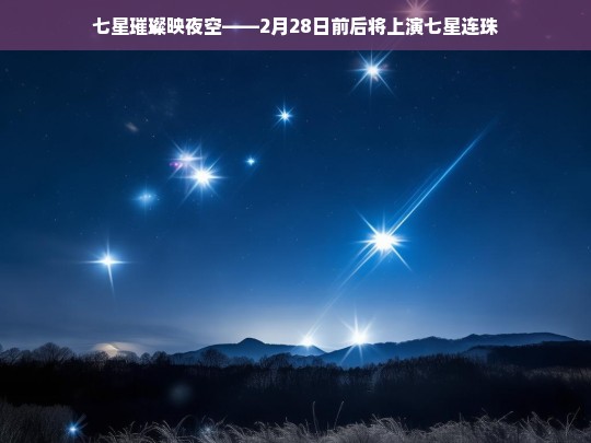 七星璀璨映夜空，2月28日七星连珠奇观即将上演