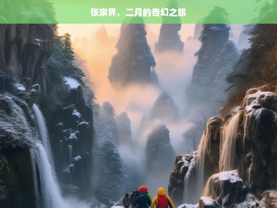 张家界，二月的奇幻之旅，二月张家界奇幻之旅