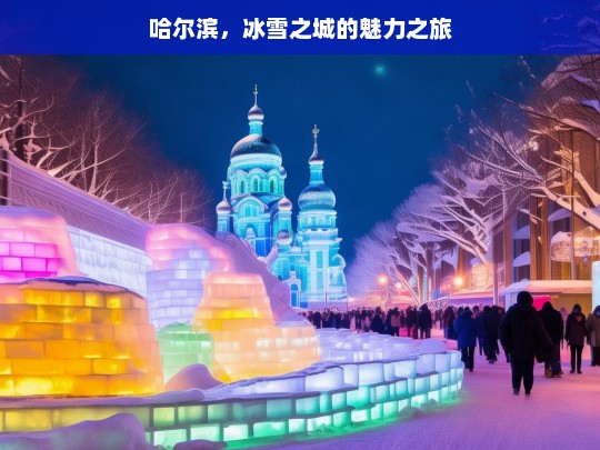 哈尔滨，冰雪之城的魅力之旅，哈尔滨，冰雪魅力之旅