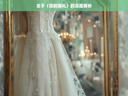 关于〈你的婚礼〉的深度解析，〈你的婚礼〉深度解析