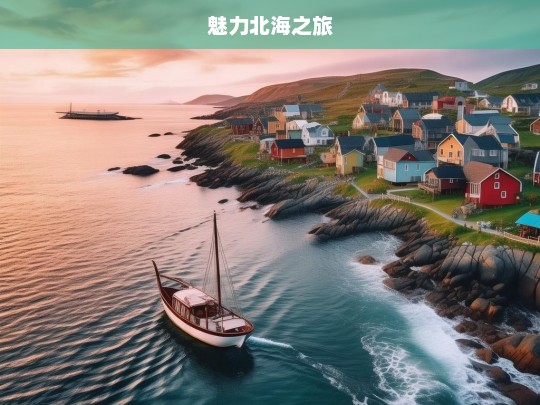 魅力北海之旅，魅力北海游