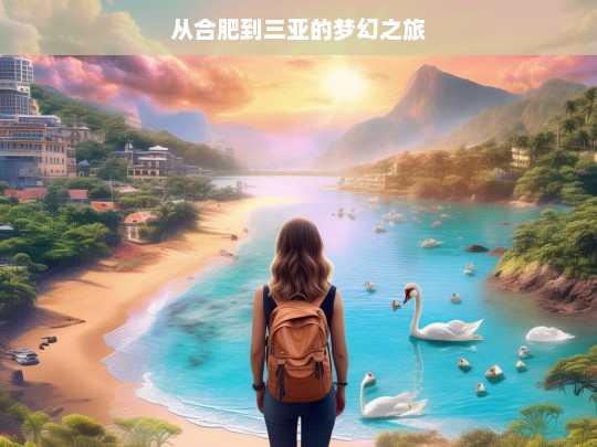 从合肥到三亚的梦幻之旅，合肥至三亚的梦幻之旅