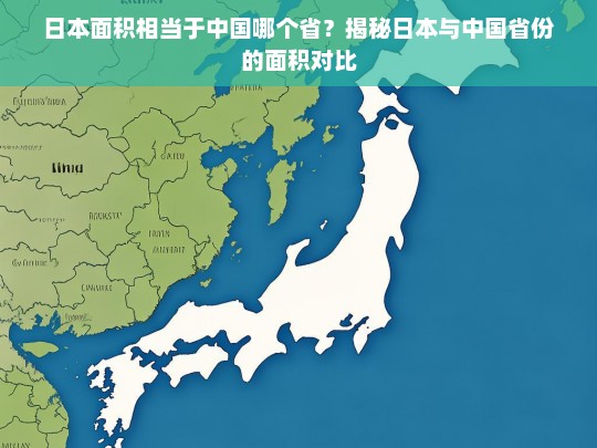 日本面积相当于中国哪个省？揭秘日本与中国省份的面积对比