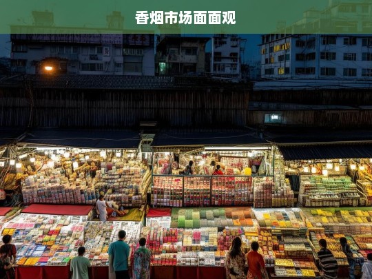 香烟市场面面观，香烟市场面面观