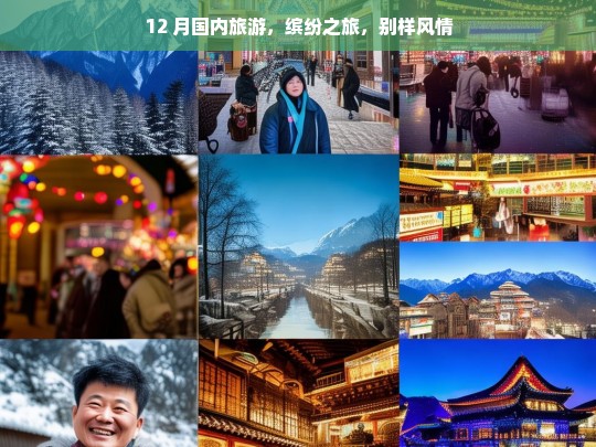 12 月国内旅游，缤纷之旅，别样风情，12 月国内缤纷别样风情游