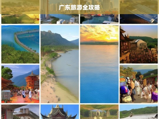 广东旅游全攻略，广东旅游全攻略