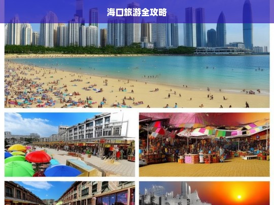 海口旅游全攻略，海口旅游全攻略