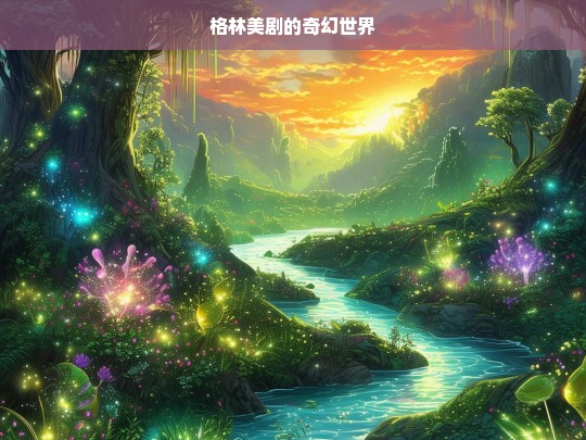 格林美剧的奇幻世界，格林美剧，奇幻世界探秘