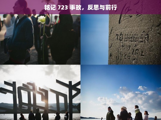 铭记 723 事故，反思与前行，铭记 723 事故，反思与前行之路