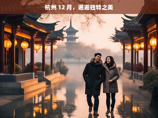 杭州 12 月，邂逅独特之美，杭州 12 月的独特之美