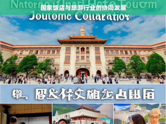 国家饭店与旅游行业的协同发展，国家饭店与旅游行业协同发展之路