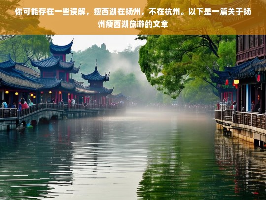 你可能存在一些误解，瘦西湖在扬州，不在杭州。以下是一篇关于扬州瘦西湖旅游的文章，扬州瘦西湖旅游介绍