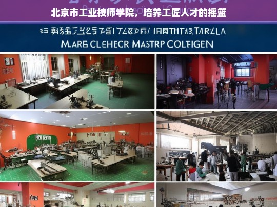 北京市工业技师学院，培养工匠人才的摇篮，北京市工业技师学院，工匠人才的培育摇篮