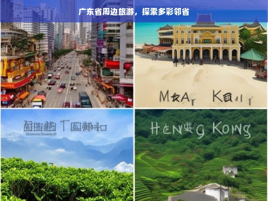 广东省周边旅游，探索多彩邻省，广东省周边邻省多彩游