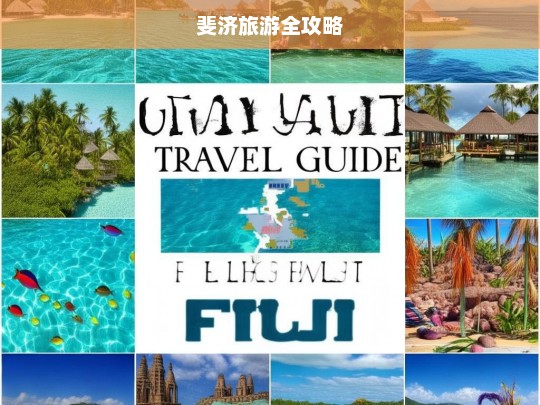 斐济旅游全攻略，斐济旅游全攻略