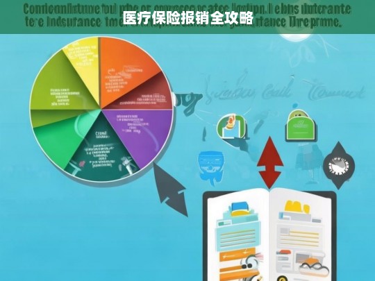 医疗保险报销全攻略，医疗保险报销全攻略