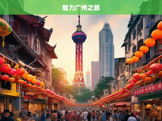 魅力广州之旅，魅力广州行