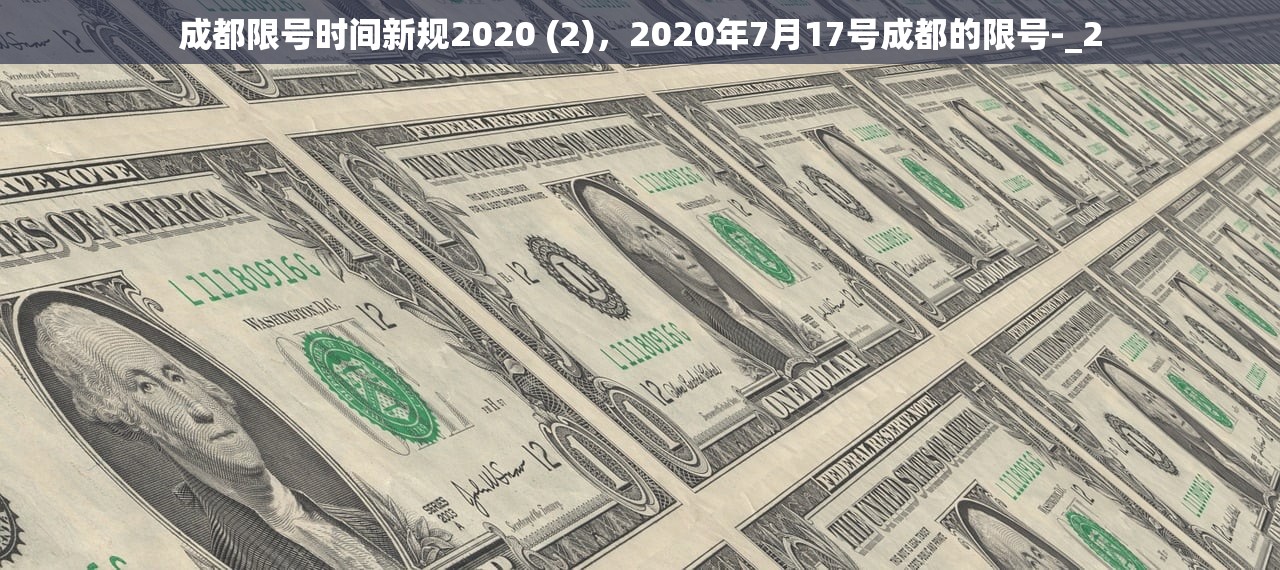 成都限号时间新规2020 (2)，2020年7月17号成都的限号-_2