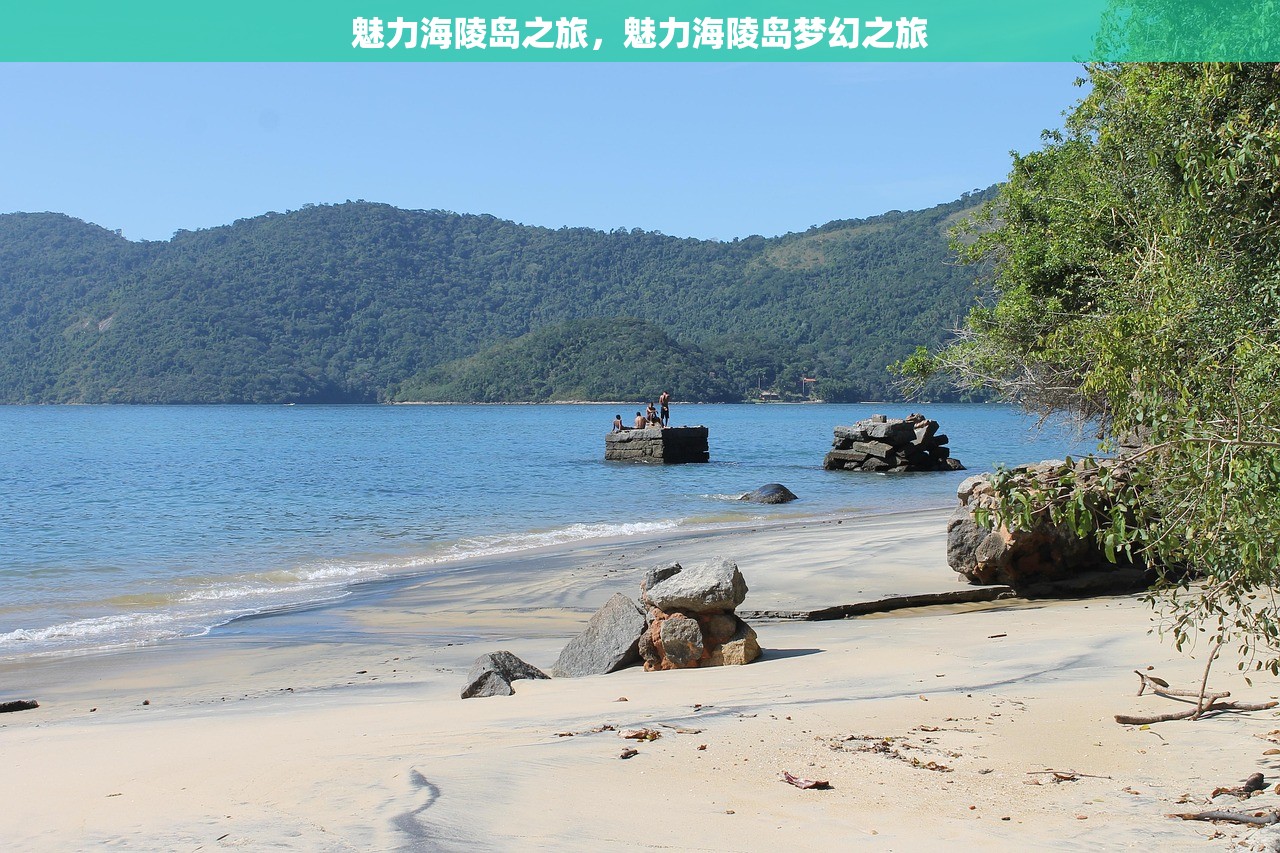 魅力海陵岛之旅，魅力海陵岛梦幻之旅