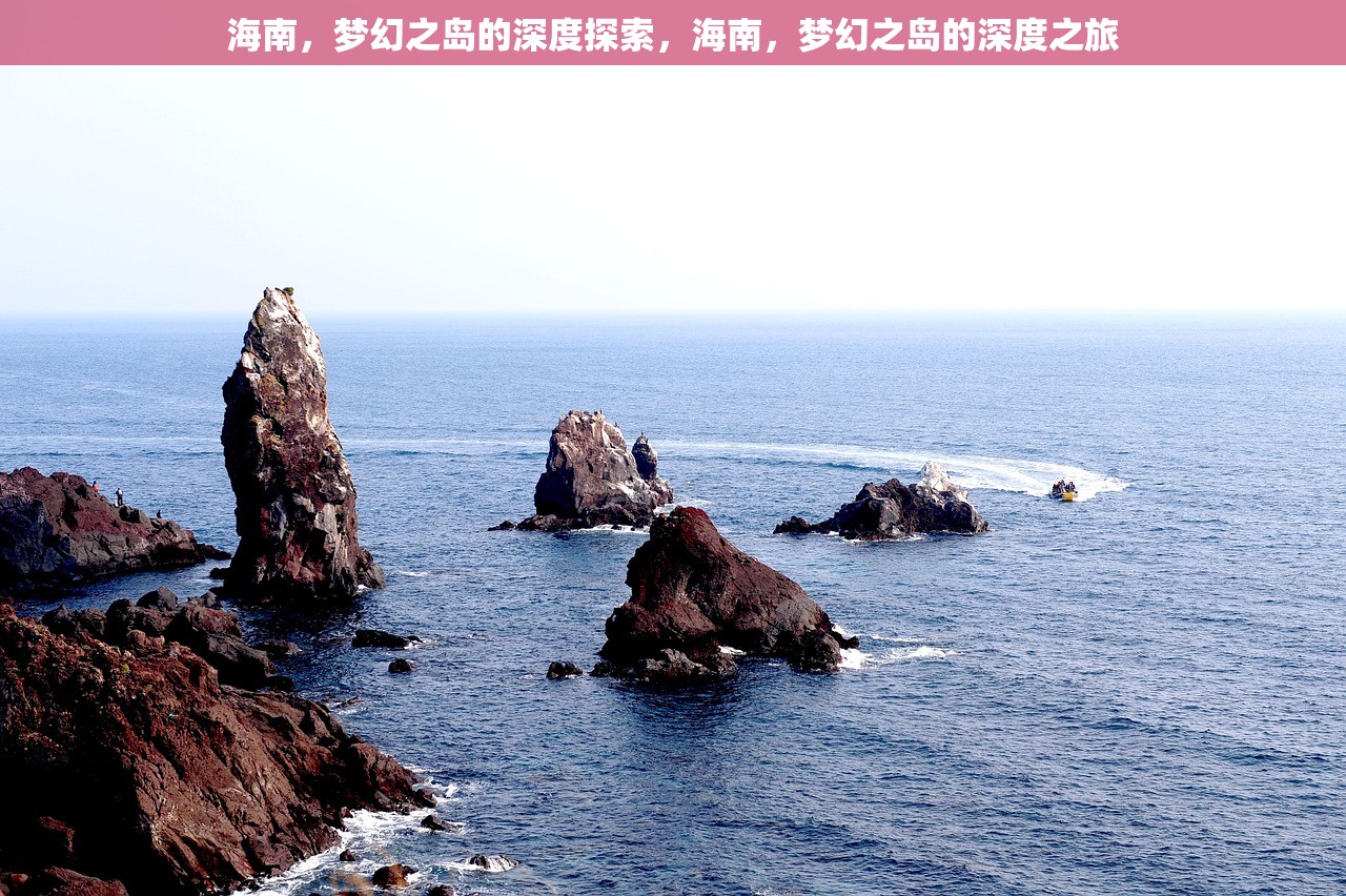 海南，梦幻之岛的深度探索，海南，梦幻之岛的深度之旅