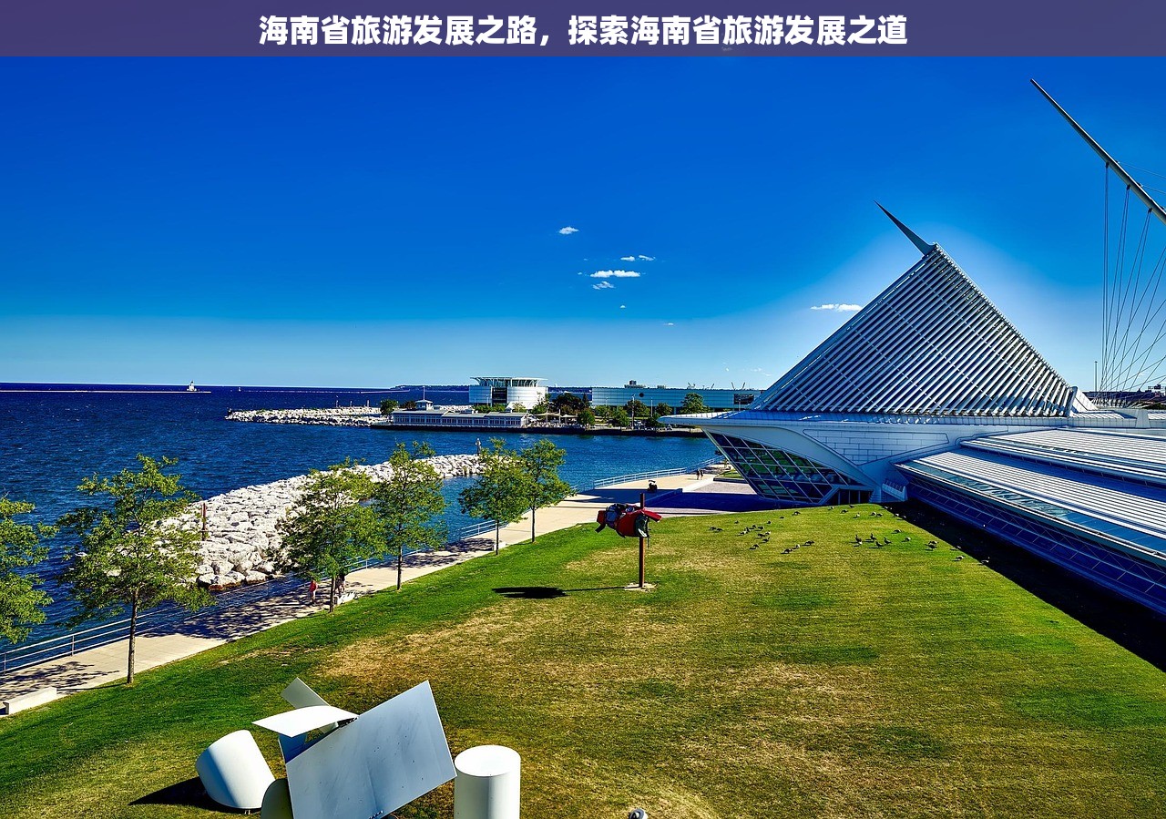 海南省旅游发展之路，探索海南省旅游发展之道