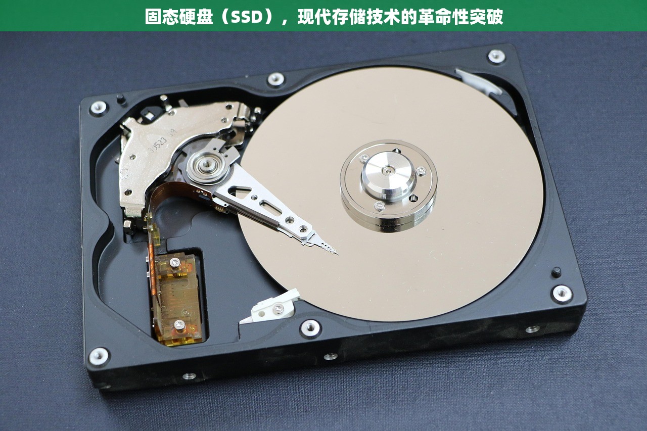 固态硬盘（SSD），现代存储技术的革命性突破