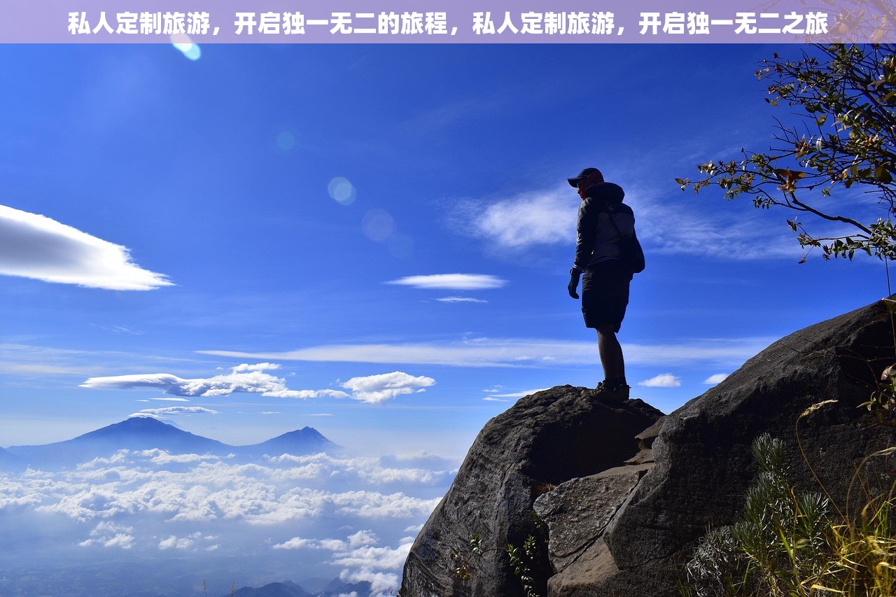 私人定制旅游，开启独一无二的旅程，私人定制旅游，开启独一无二之旅