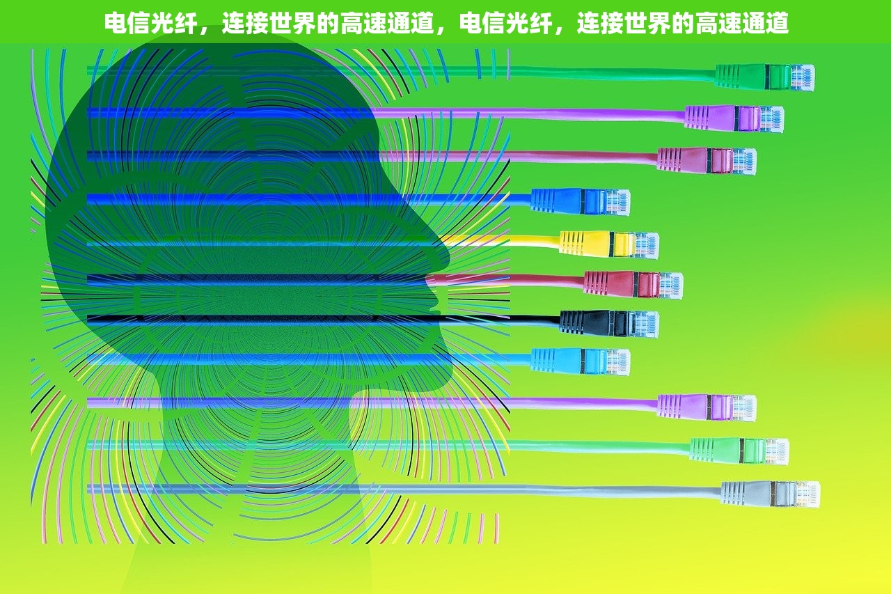 电信光纤，连接世界的高速通道，电信光纤，连接世界的高速通道