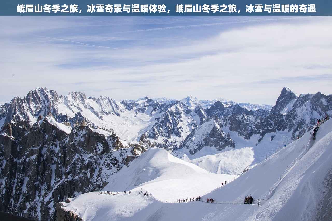 峨眉山冬季之旅，冰雪奇景与温暖体验，峨眉山冬季之旅，冰雪与温暖的奇遇