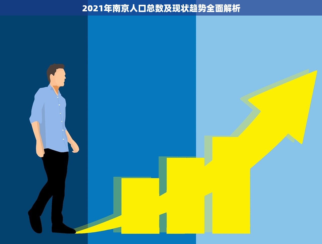 2021年南京人口总数及现状趋势全面解析